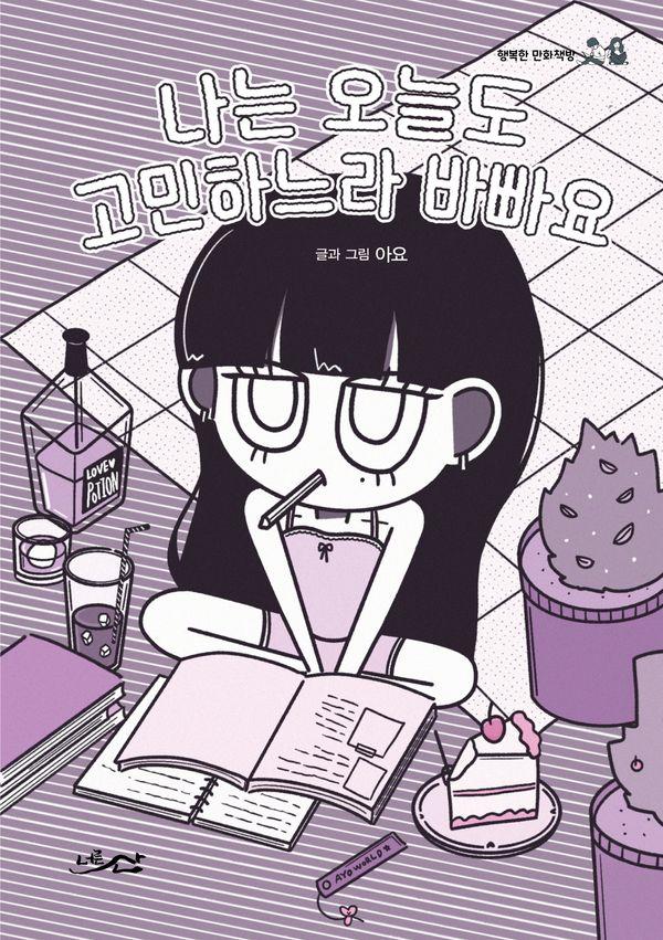 나는 오늘도 고민하느라 바빠요