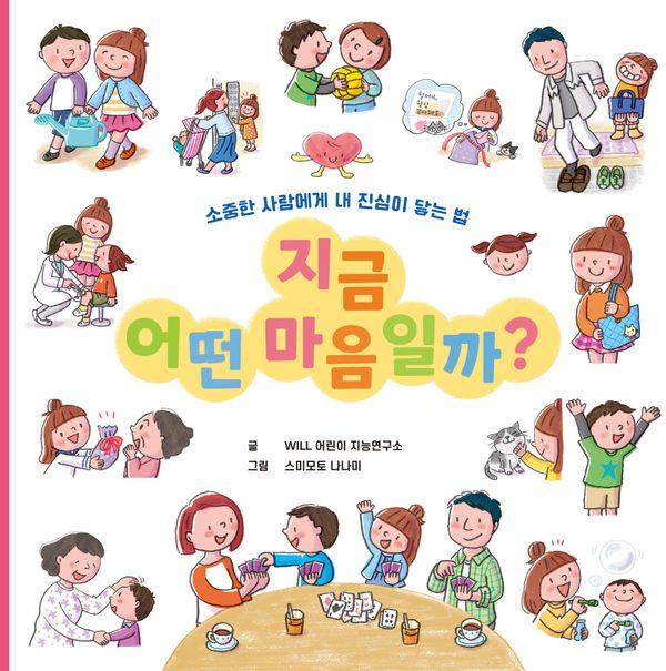 지금 어떤 마음일까? : 소중한 사람에게 내 진심이 닿는 법 (양장)
