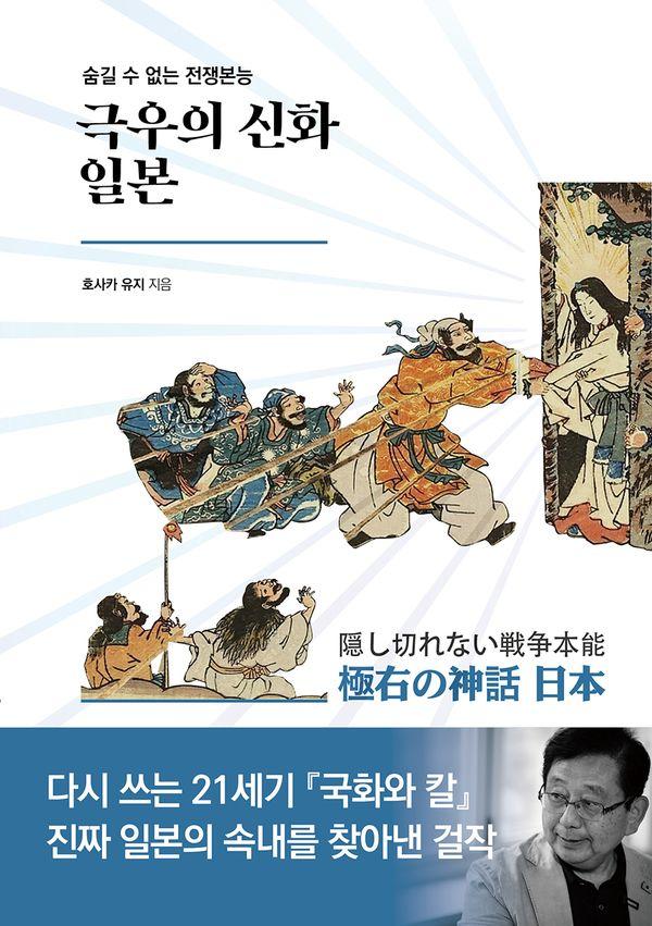 극우의 신화 일본 : 숨길 수 없는 전쟁본능