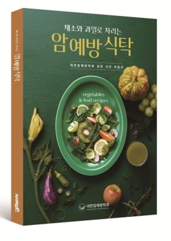 채소와 과일로 차리는 암 예방 식탁