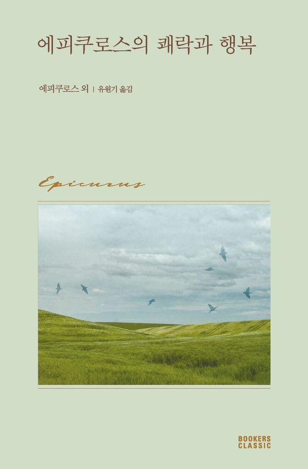 에피쿠로스의 쾌락과 행복 - 북커스 클래식