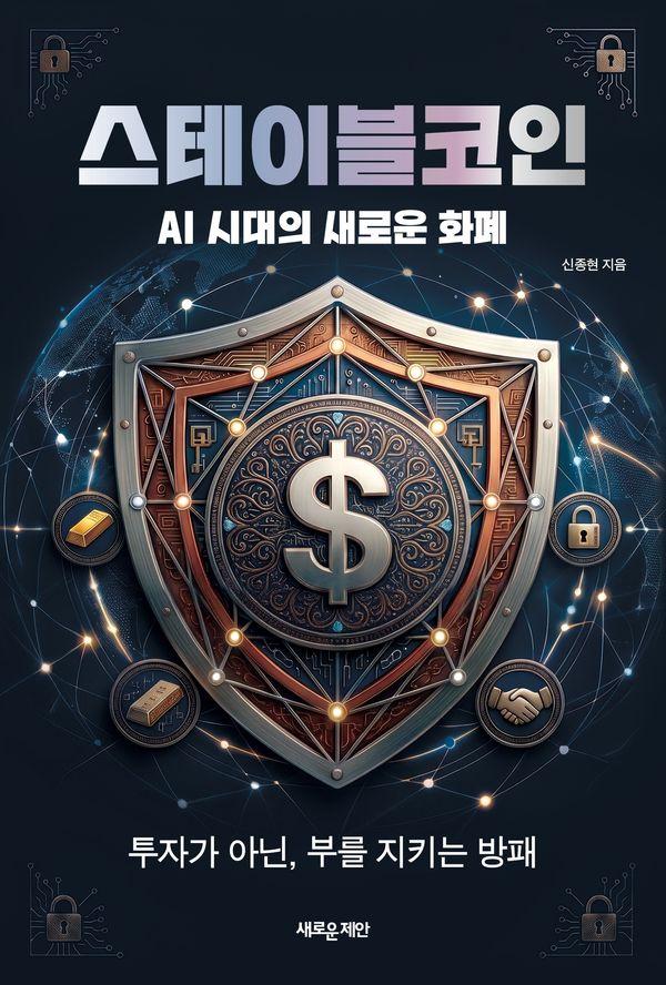 스테이블코인 : AI 시대의 새로운 화폐, 투자가 아닌 부를 지키는 방패