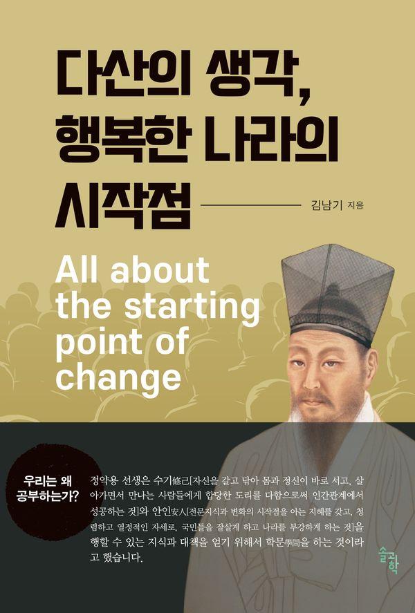 다산의 생각, 행복한 나라의 시작점