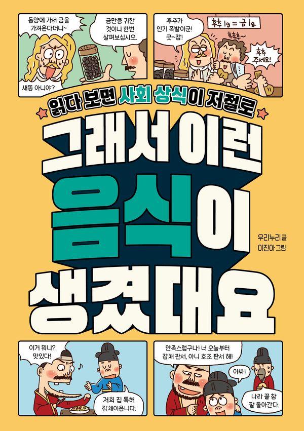 그래서 이런 음식이 생겼대요 : 읽다 보면 사회 상식이 저절로