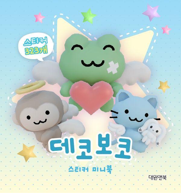 데코보코 스티커 미니북
