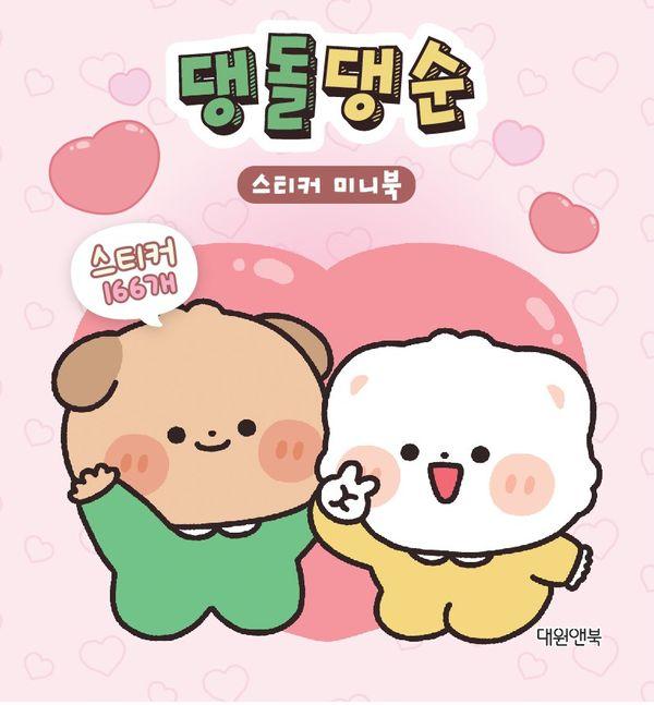 댕돌댕순 스티커 미니북