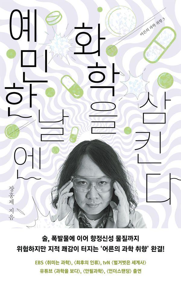 예민한 날엔 화학을 삼킨다 - 어른의 과학 취향 3
