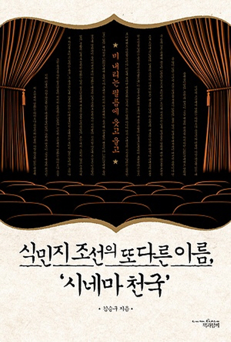 식민지 조선의 또 다른 이름 시네마 - 2013년 국립중앙도서관 사서추천