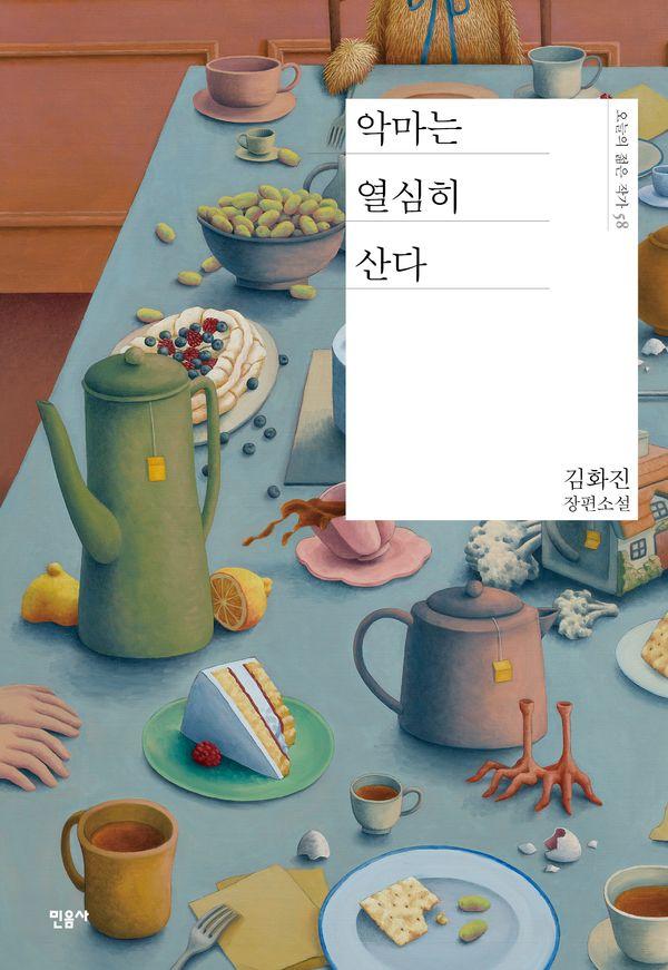 악마는 열심히 산다 (양장) - 오늘의 젊은 작가 58
