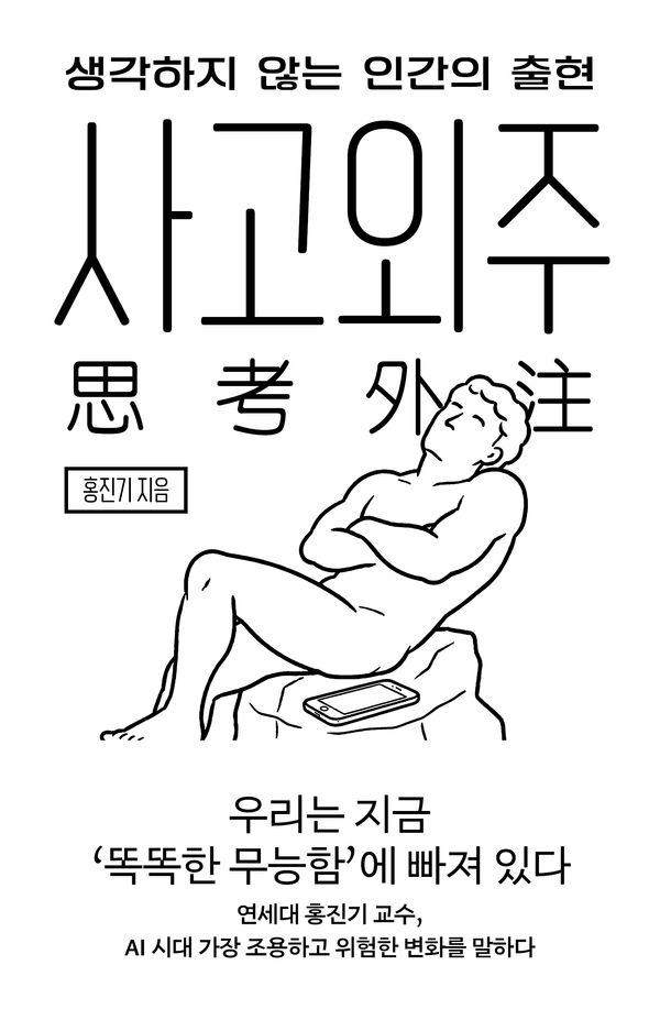 사고외주 : 생각하지 않는 인간의 출현