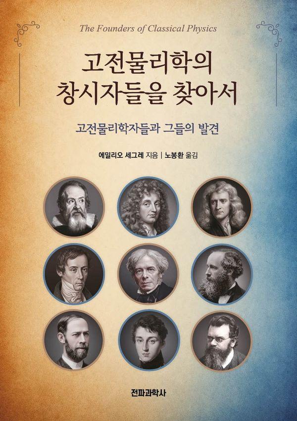 고전물리학의 창시자들을 찾아서 : 고전물리학자들과 그들의 발견