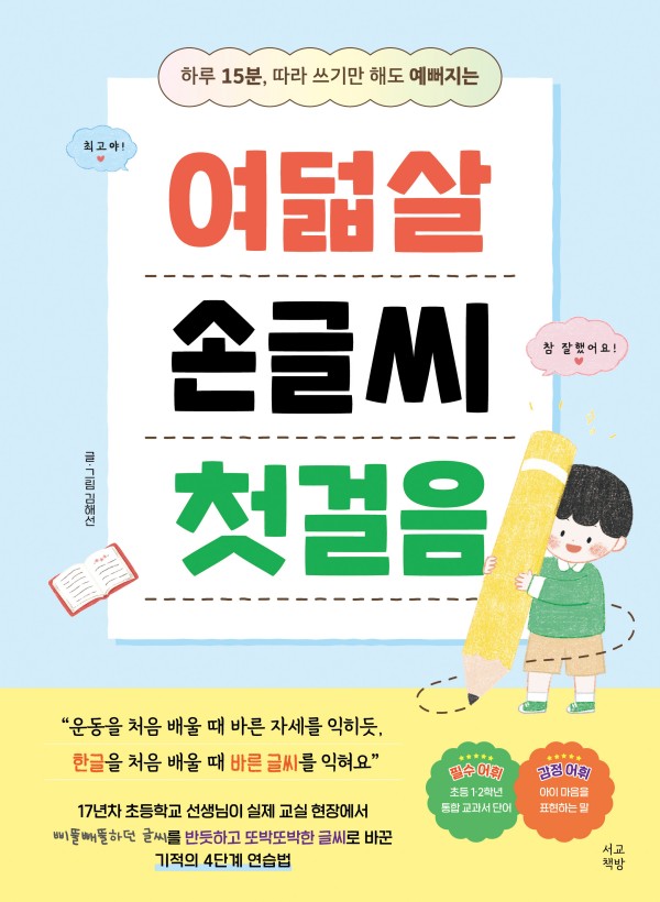 여덟살 손글씨 첫걸음