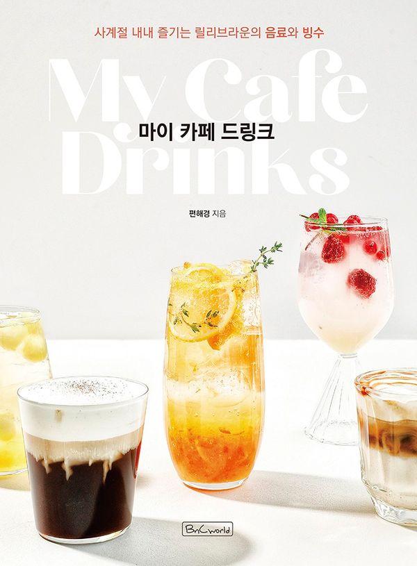 마이 카페 드링크 : 사계절 내내 즐기는 릴리브라운의 음료와 빙수