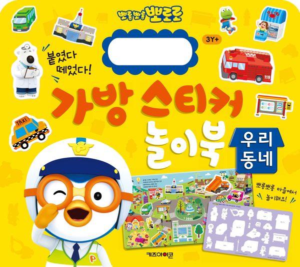 뽀로로 가방 스티커 놀이북 : 우리동네