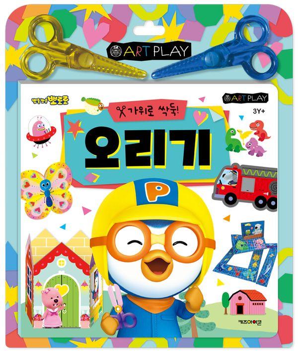 뽀로로 가위로 싹둑! 오리기