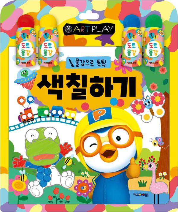 뽀로로 물감으로 톡톡! 색칠하기