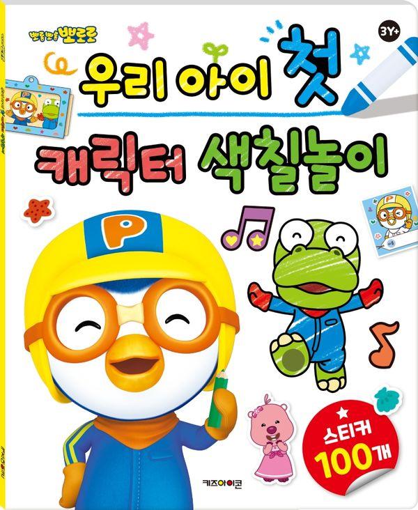 뽀로로 우리 아이 첫 캐릭터 색칠놀이