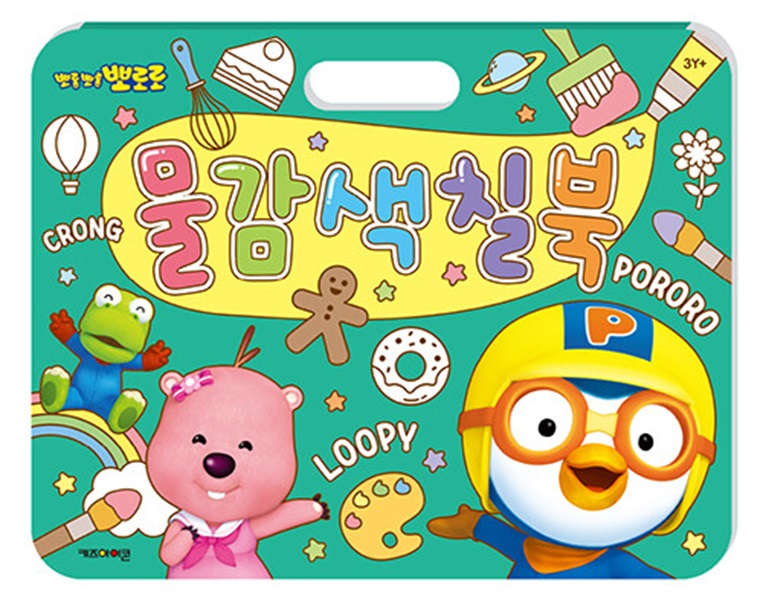 뽀로로 물감 색칠북