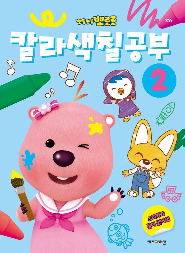 뽀로로 칼라색칠공부 2