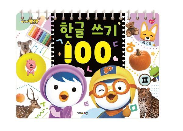 뽀로로 한글 쓰기 100