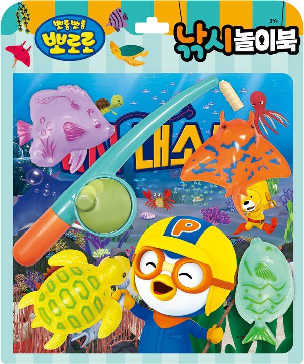 뽀로로 낚시놀이북 : 낚시 대소동