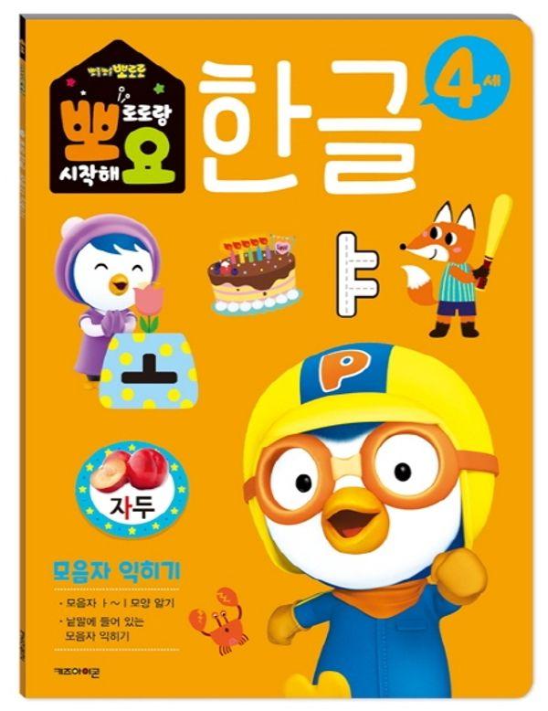 뽀로로 뽀요 한글 4세 모음자 익히기