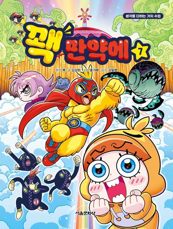 꽥 만약에 7 : 생각을 더하는 가치 수업 - 꽥 만약에