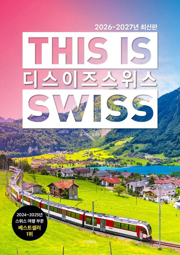 디스 이즈 스위스 (2026~2027년 최신판) - 디스 이즈 여행 가이드북