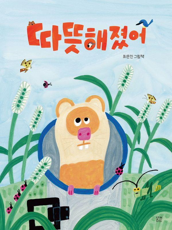 따뜻해졌어 (양장) - 햇살그림책 65