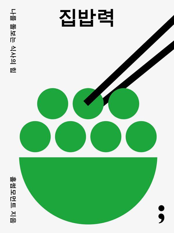 집밥력 : 나를 돌보는 식사의 힘
