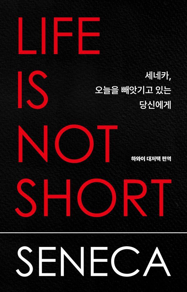 세네카, 오늘을 빼앗기고 있는 당신에게