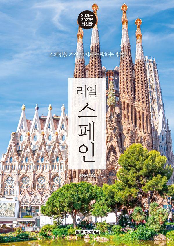 리얼 스페인 : 스페인을 가장 멋지게 여행하는 방법 (2026~2027 개정판)
