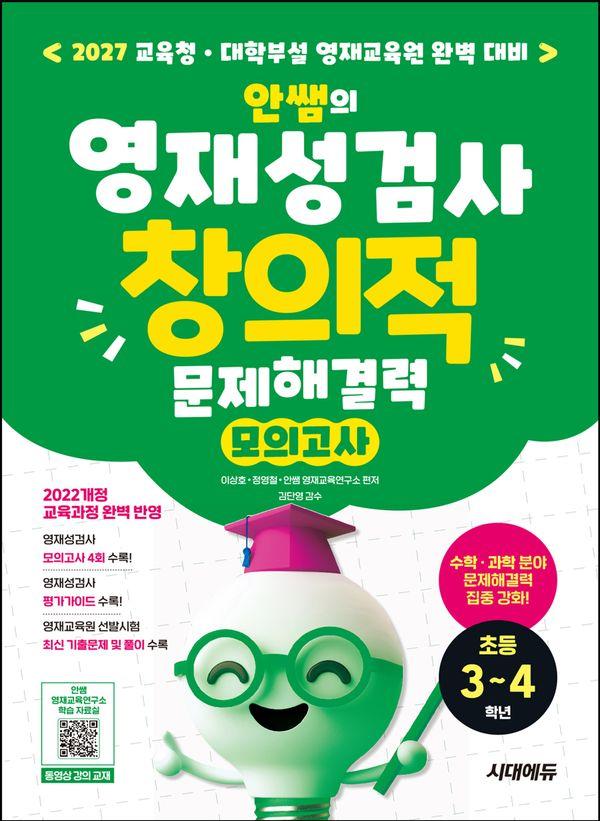 안쌤의 영재성검사 창의적 문제해결력 모의고사 초등 3~4학년