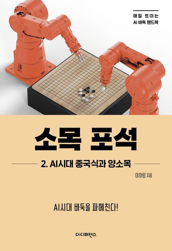 소목 포석 2. AI시대 중국식과 양소목 : AI시대 바둑을 파헤친다!