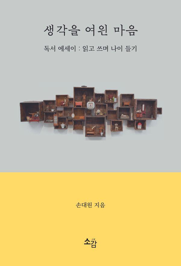 생각을 여읜 마음 : 독서 에세이: 읽고 쓰며 나이 들기