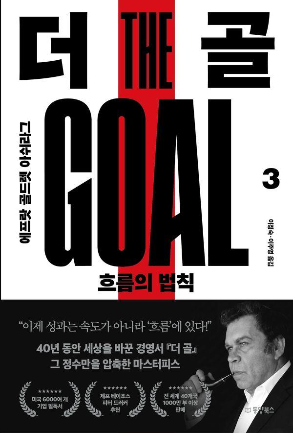 더 골 3 : 흐름의 법칙 (40주년 기념판)