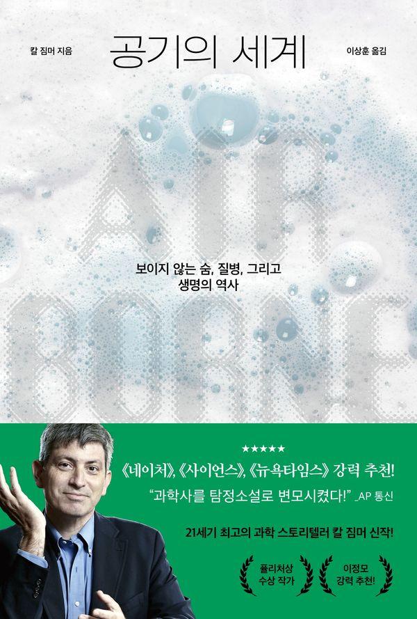 공기의 세계 : 보이지 않는 숨, 질병, 그리고 생명의 역사