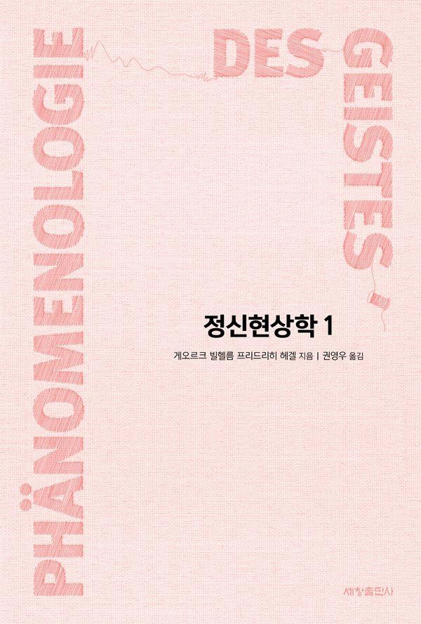 정신현상학 1 - 세창클래식 23