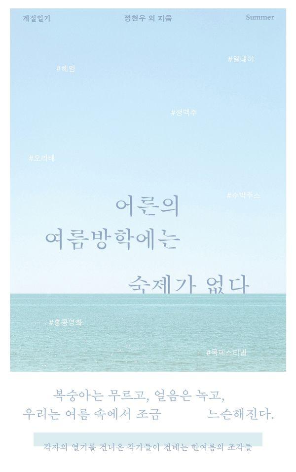 어른의 여름방학에는 숙제가 없다 - 계절일기 summer