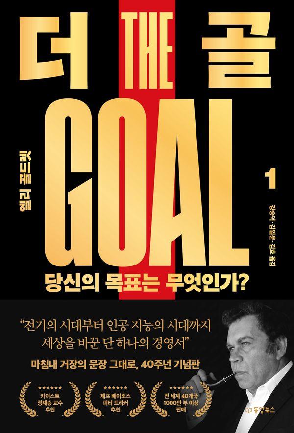 더 골 1 : 당신의 목표는 무엇인가? (40주년 기념판)