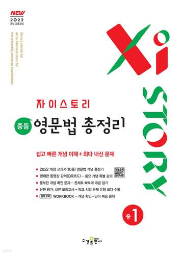 자이스토리 중등 영문법 총정리 중1 (2026년용)