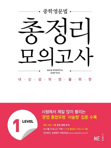 중학영문법 총정리 모의고사 Level 1