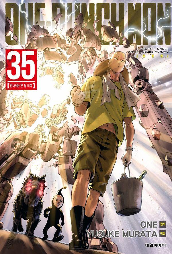 원펀맨 One Punch Man 35 : 만나서는 안 될 녀석