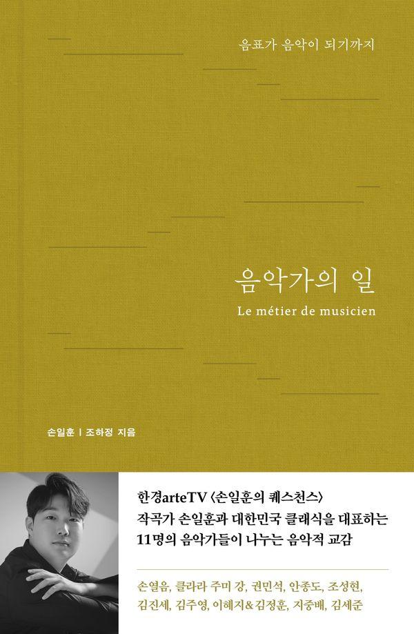 음악가의 일 : 음표가 음악이 되기까지 (양장)