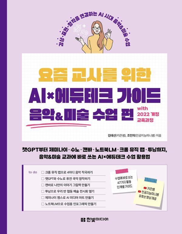 요즘 교사를 위한 AI×에듀테크 가이드 음악&미술 수업 편 with 2022 개정 교육과정