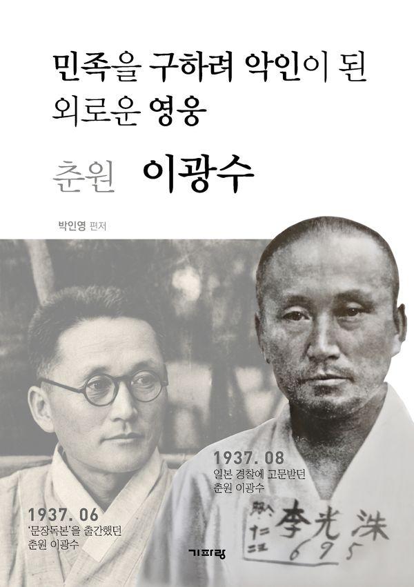 춘원 이광수 : 민족을 구하려 악인이 된 외로운 영웅