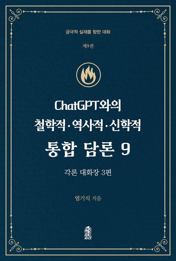 ChatGPT와의 철학적.역사적.신학적 통합 담론 9 : 각론 대화장 3편