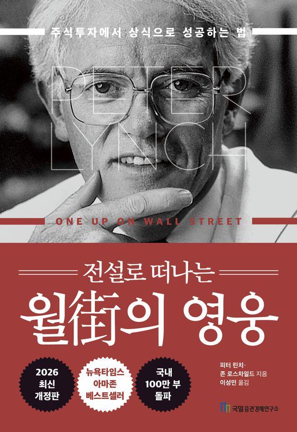 전설로 떠나는 월가의 영웅 : 주식투자에서 상식으로 성공하는 법 (개정판) (양장)