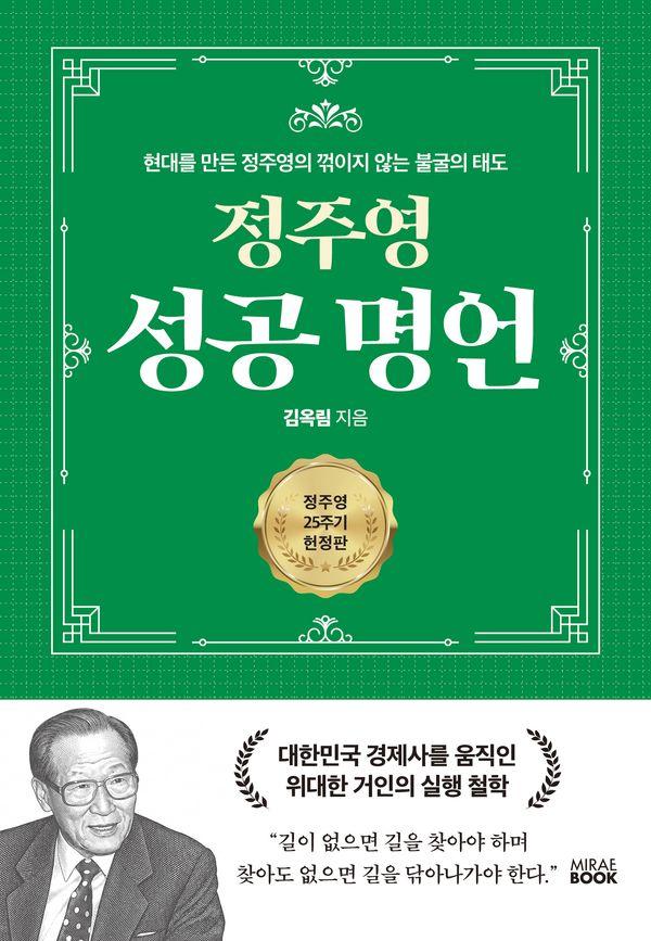 정주영 성공 명언 : 현대를 만든 정주영의 꺾이지 않는 불굴의 태도 (양장)