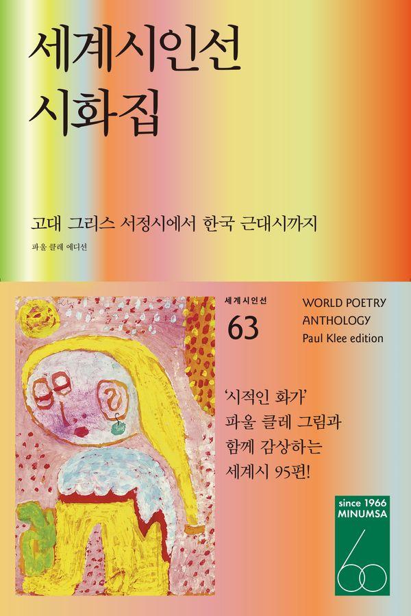 세계시인선 시화집 (파울 클레 에디션) : 고대 그리스 서정시에서 한국 근대시까지